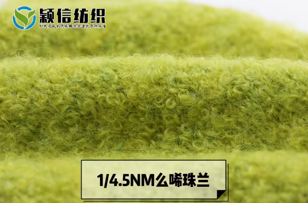么唏珠兰  羊毛圈圈纱