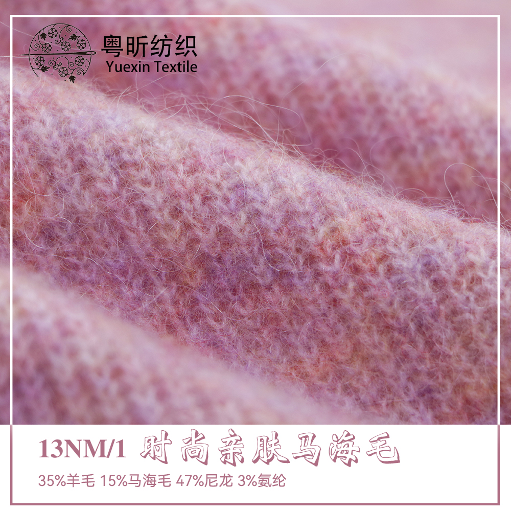 時尚親膚馬海毛