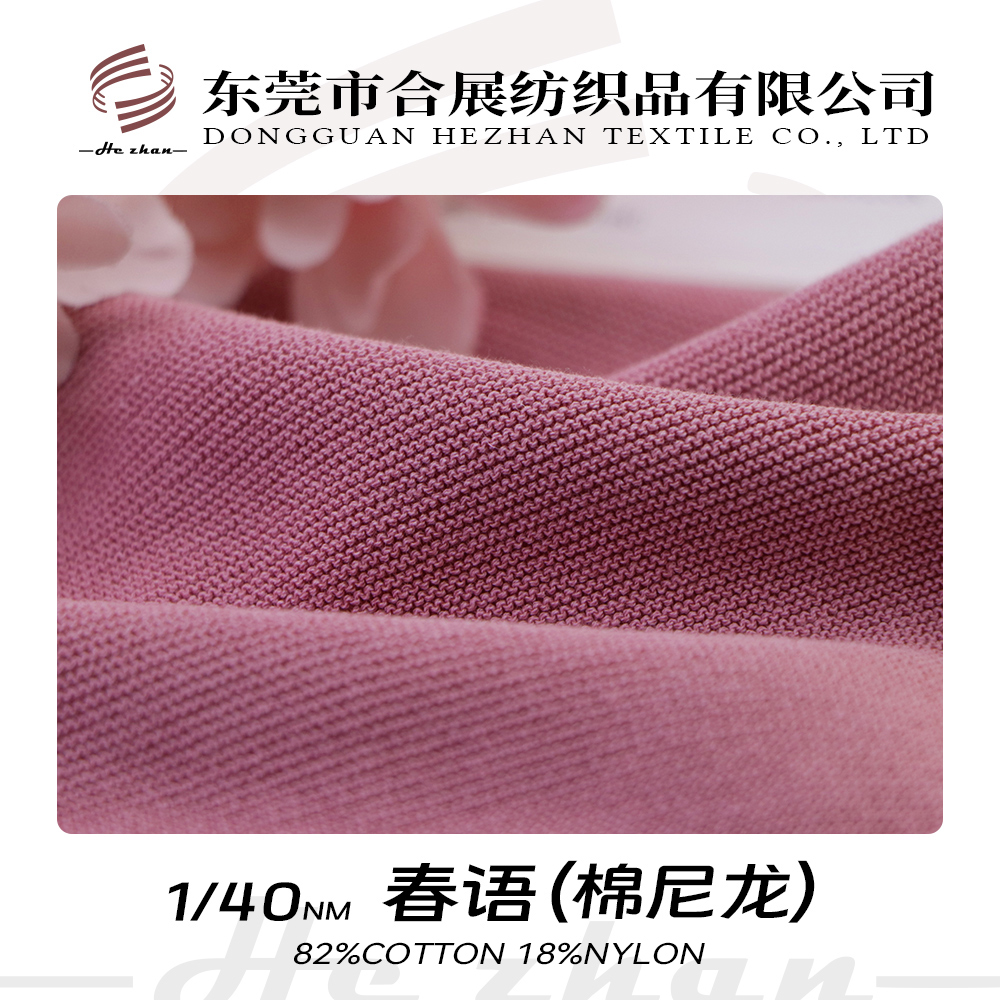 春語（棉尼龍）