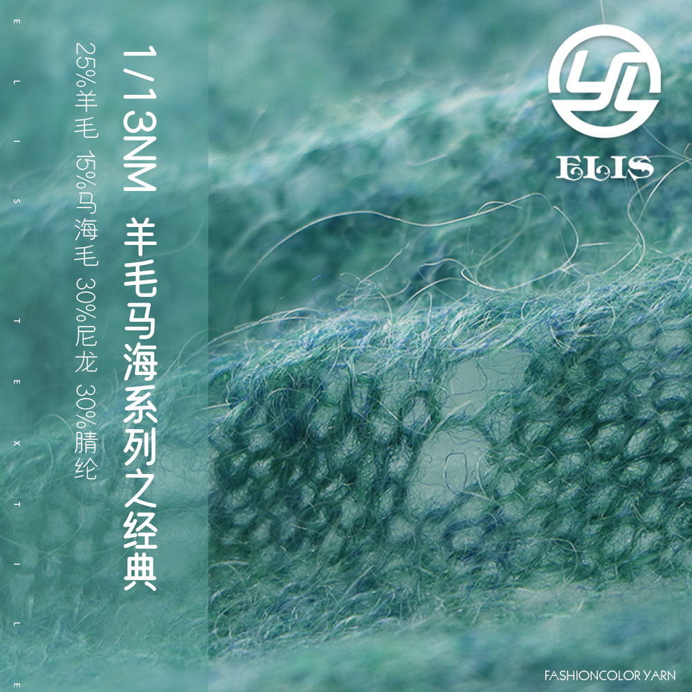 羊毛馬海系列之經典