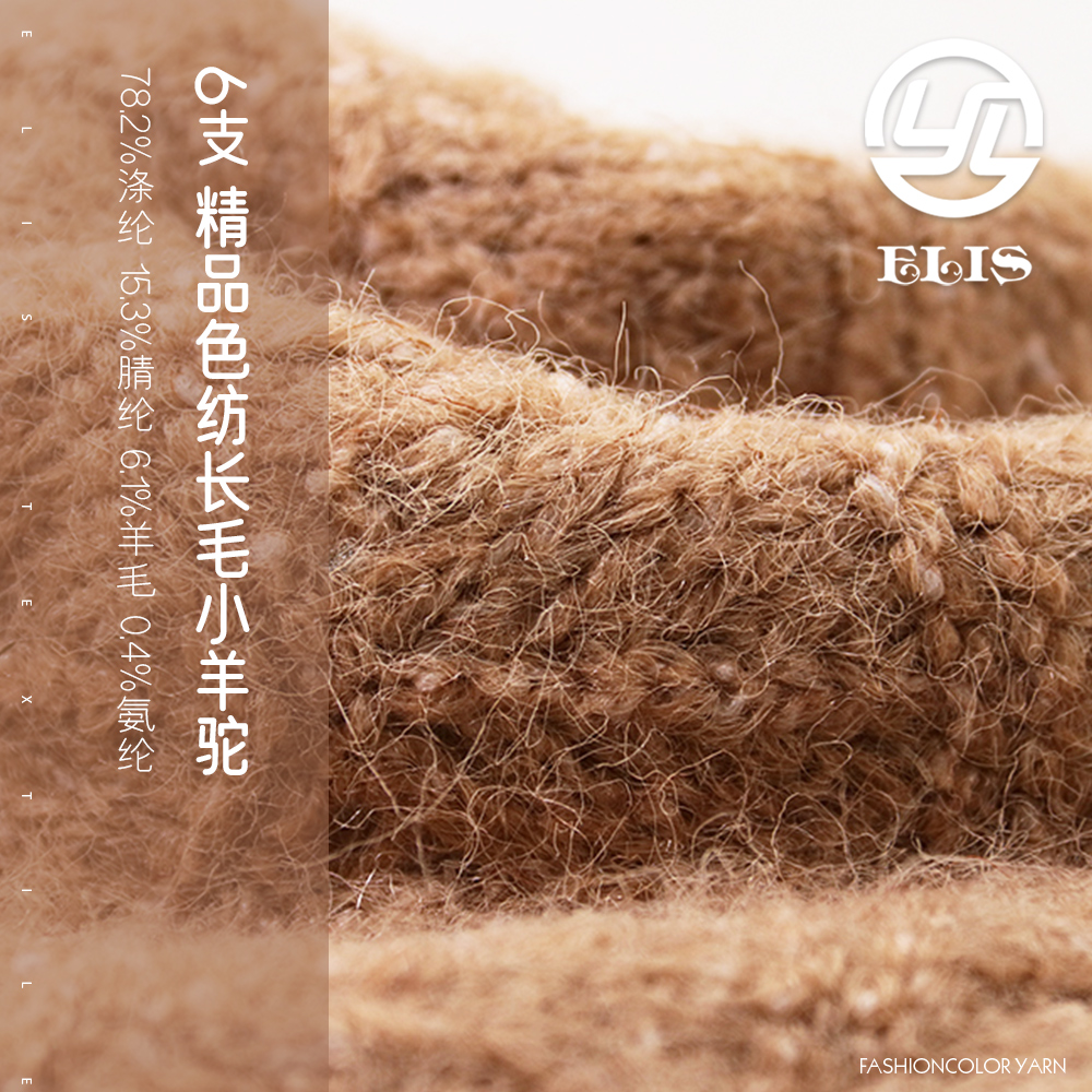 精品色紡長毛小羊駝
