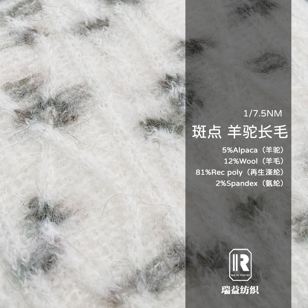 斑點羊駝長毛