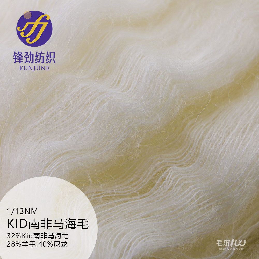 KID南非馬海毛