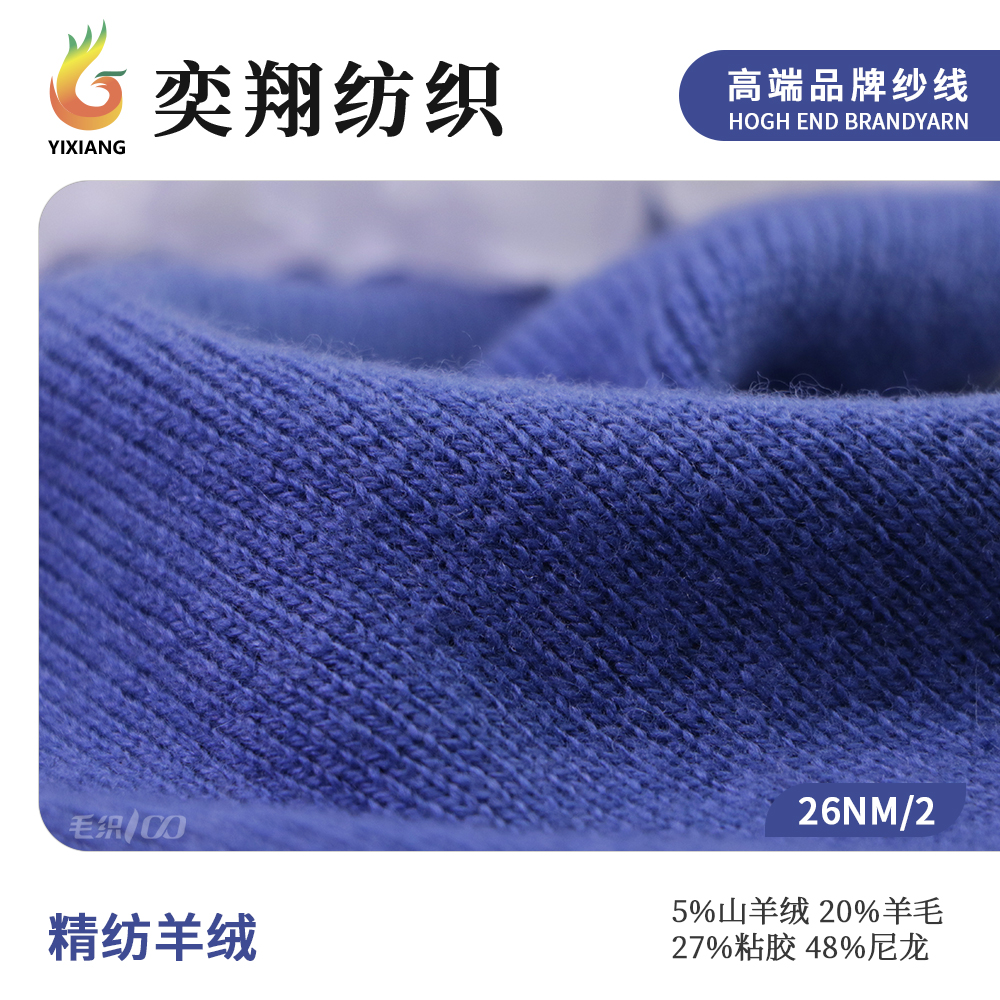 精纺羊绒