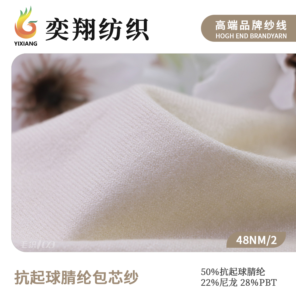 抗起球腈纶包芯纱