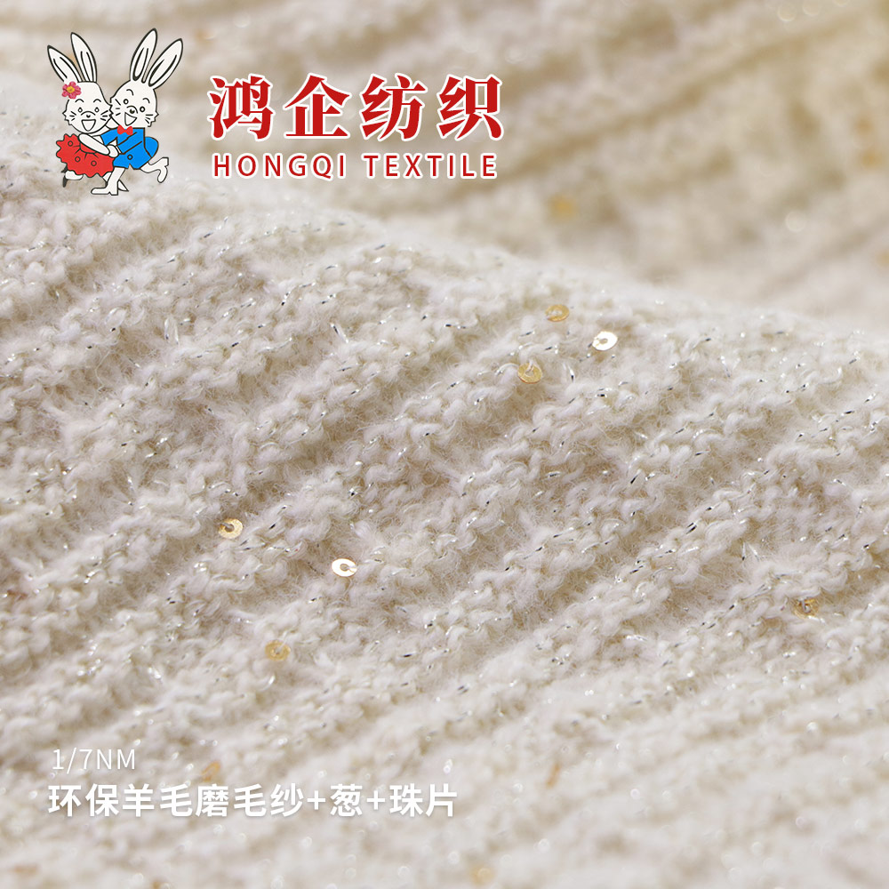153A)  环保羊毛磨毛纱+葱+珠片