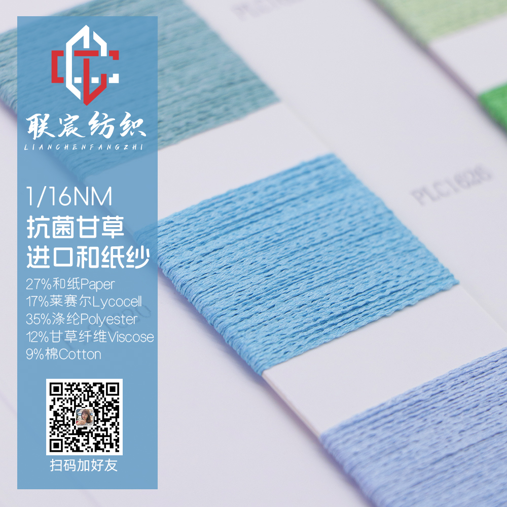 抗菌甘草進口和紙紗