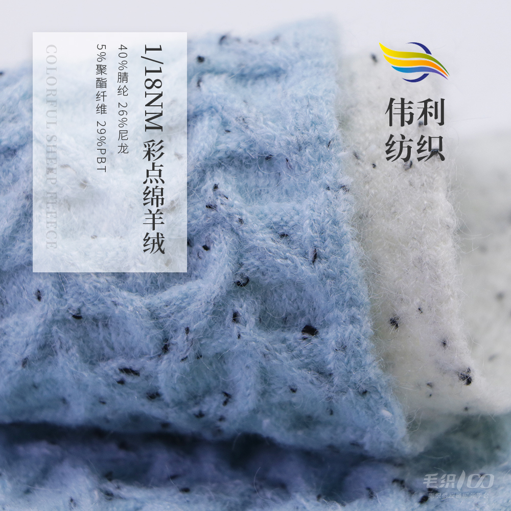 彩點綿羊絨
