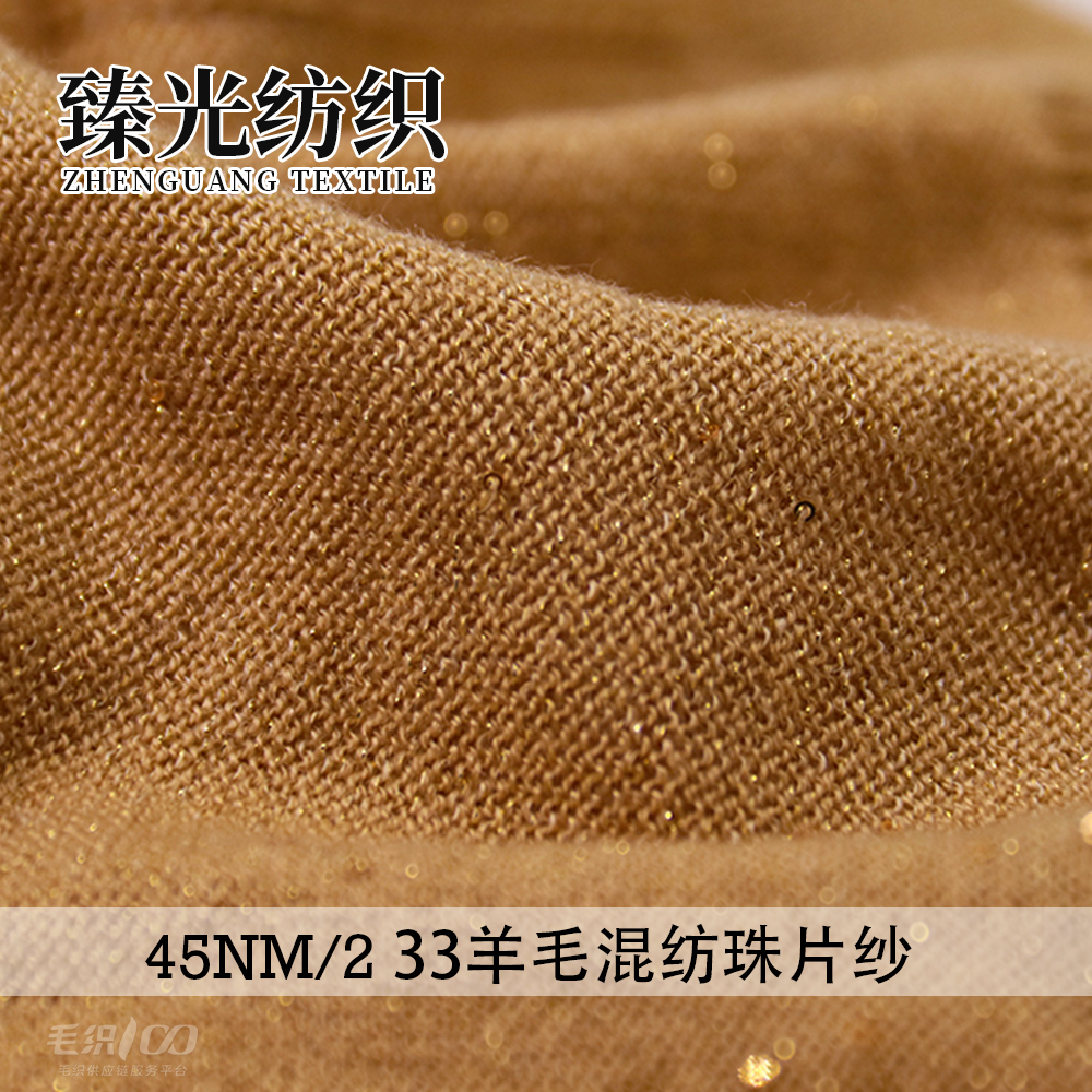 33羊毛混纺珠片纱