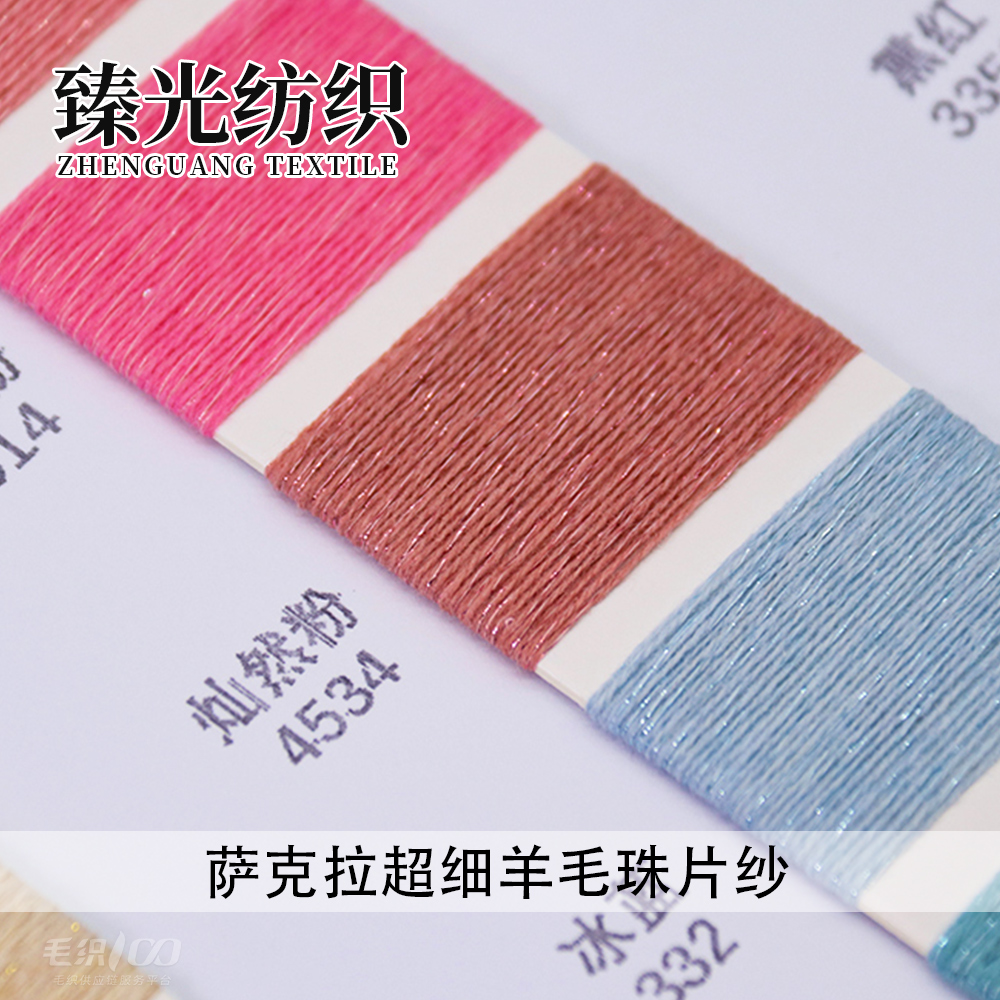萨克拉超细羊毛珠片纱