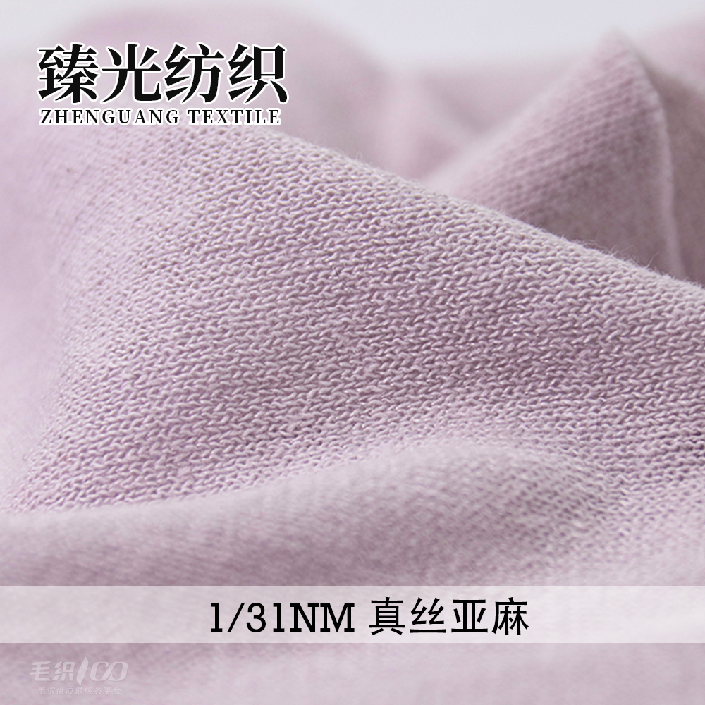 真丝亚麻