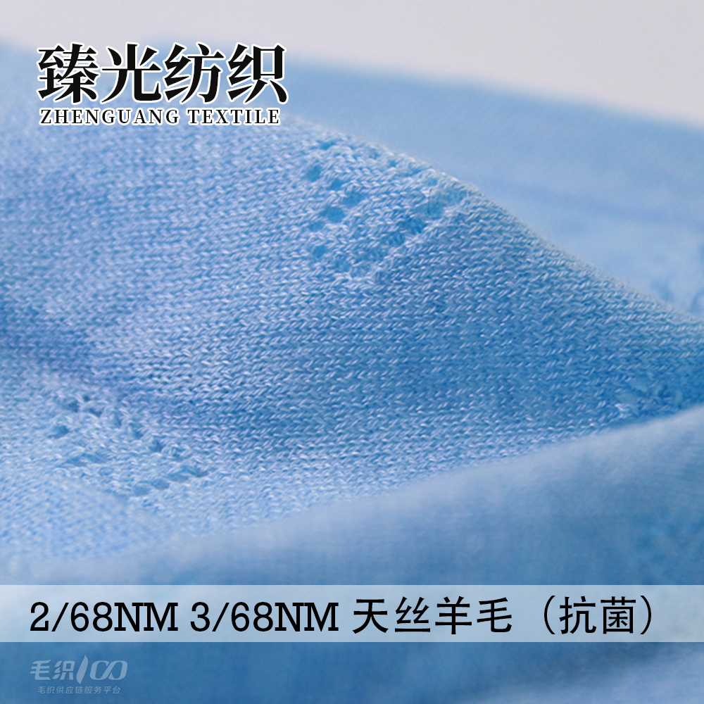 天丝羊毛（抗菌）