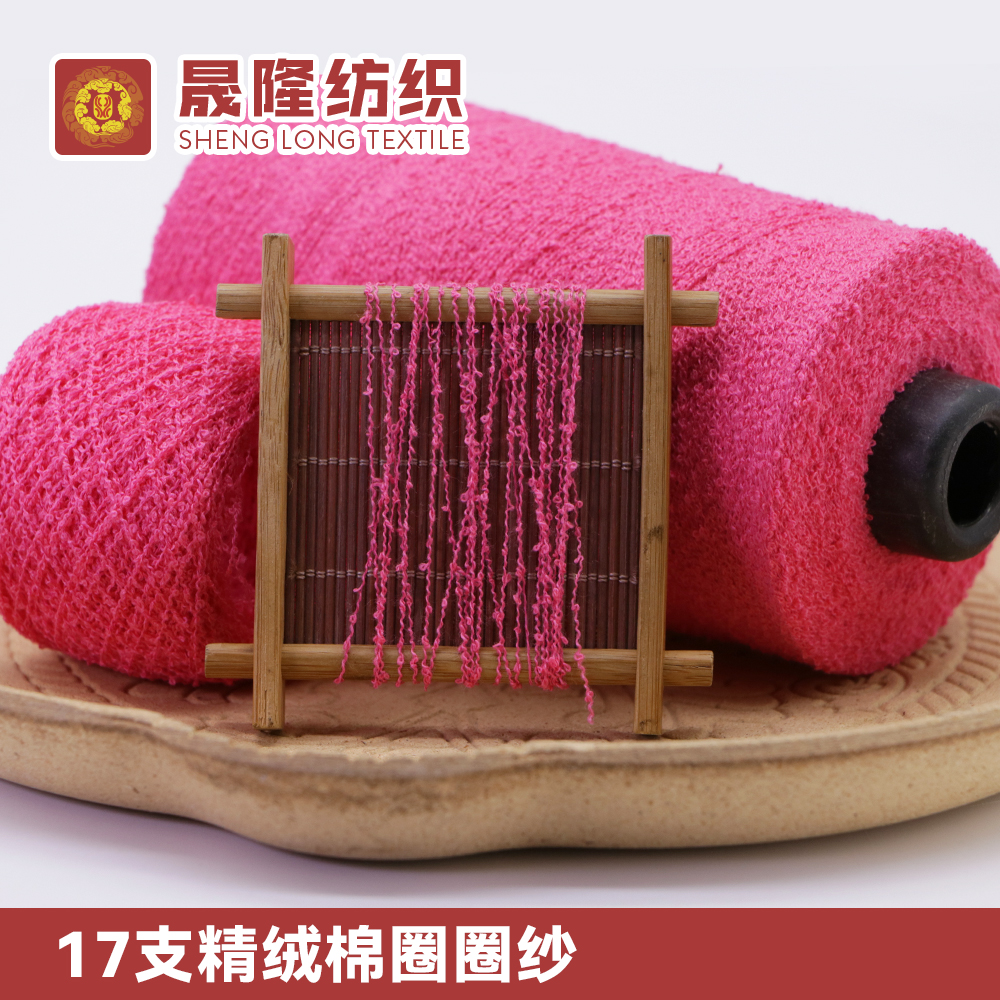 精絨棉圈圈紗