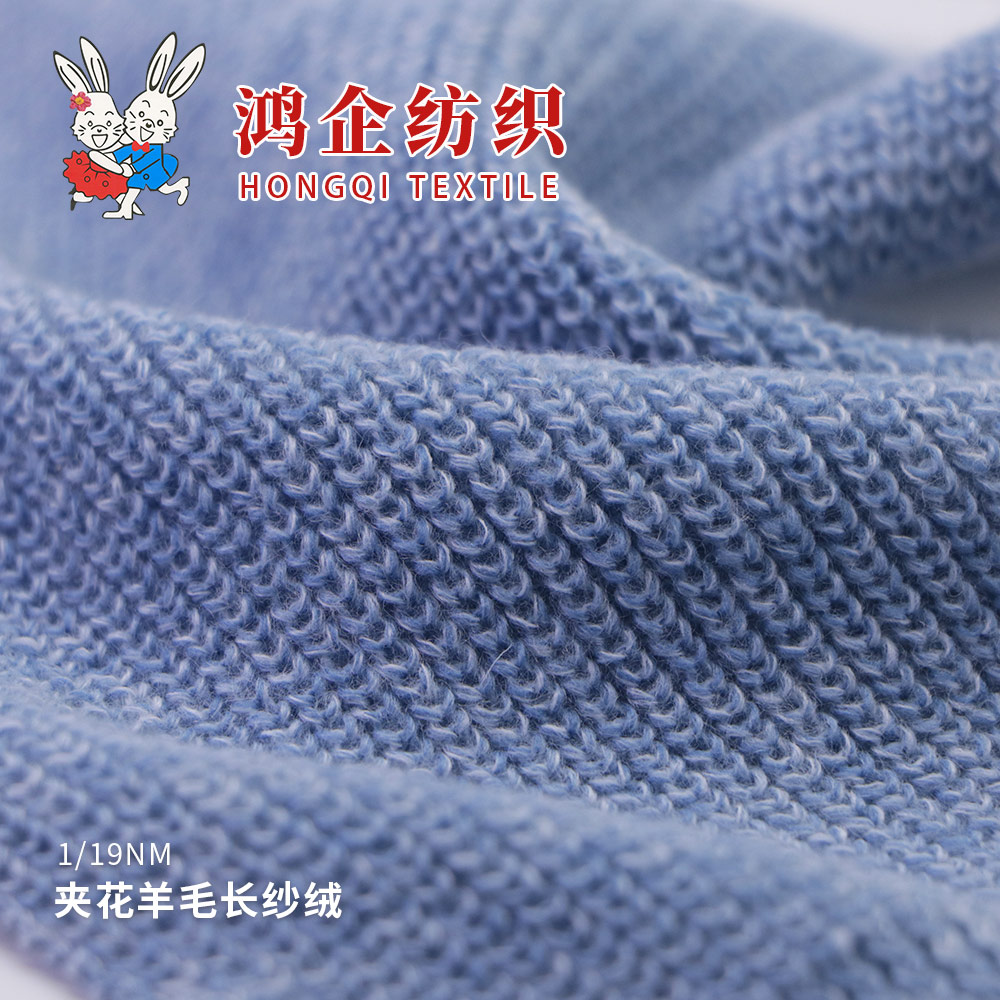 65) 夹花羊毛长纱绒