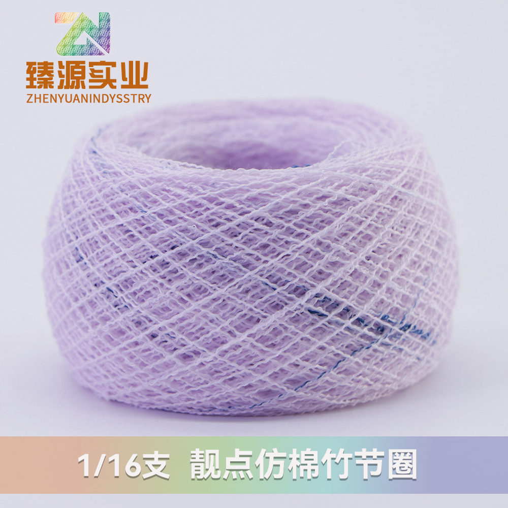 靚點仿棉竹節(jié)圈