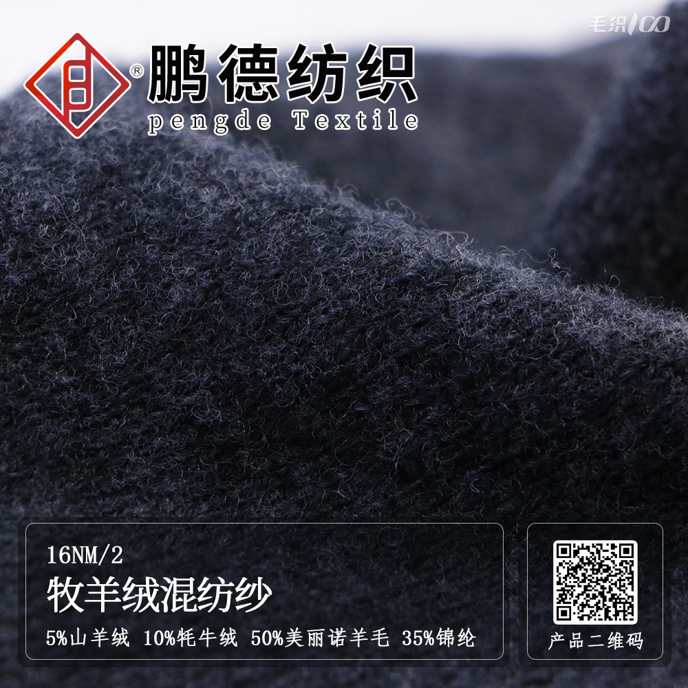 牧羊絨混紡紗