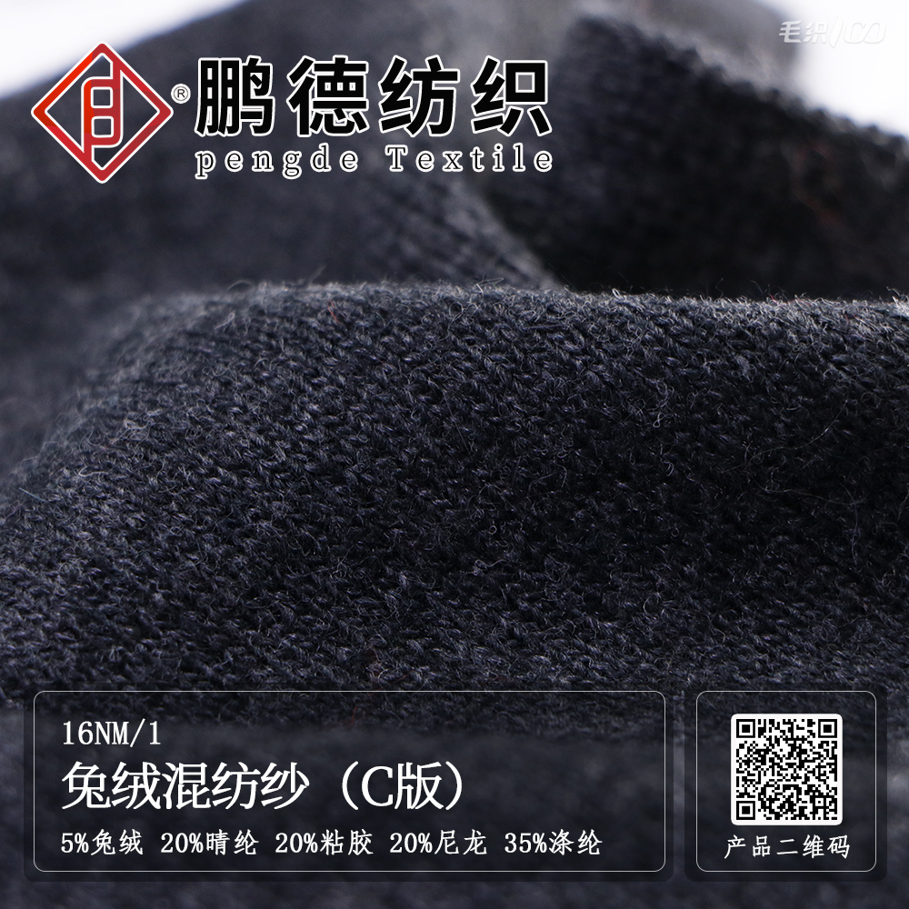 兔絨混紡紗（C版）
