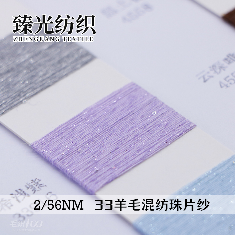 33羊毛混纺珠片纱