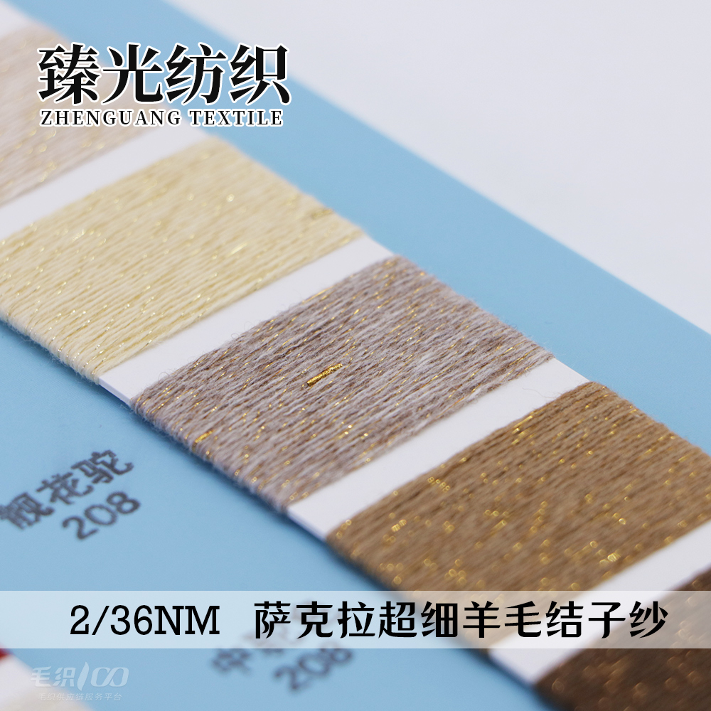 萨克拉超细羊毛结子纱