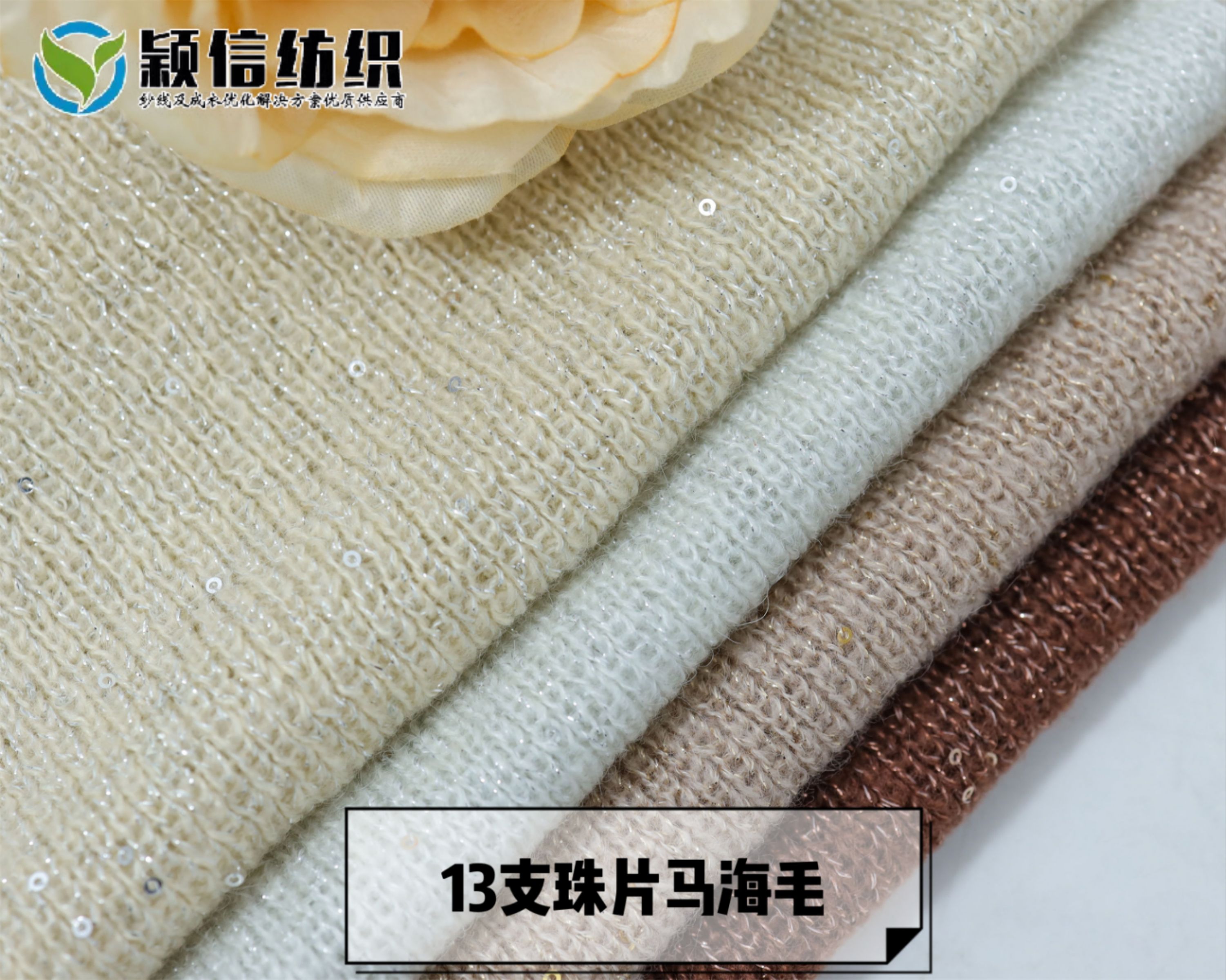 珠片马海毛 珠片羊毛马海毛