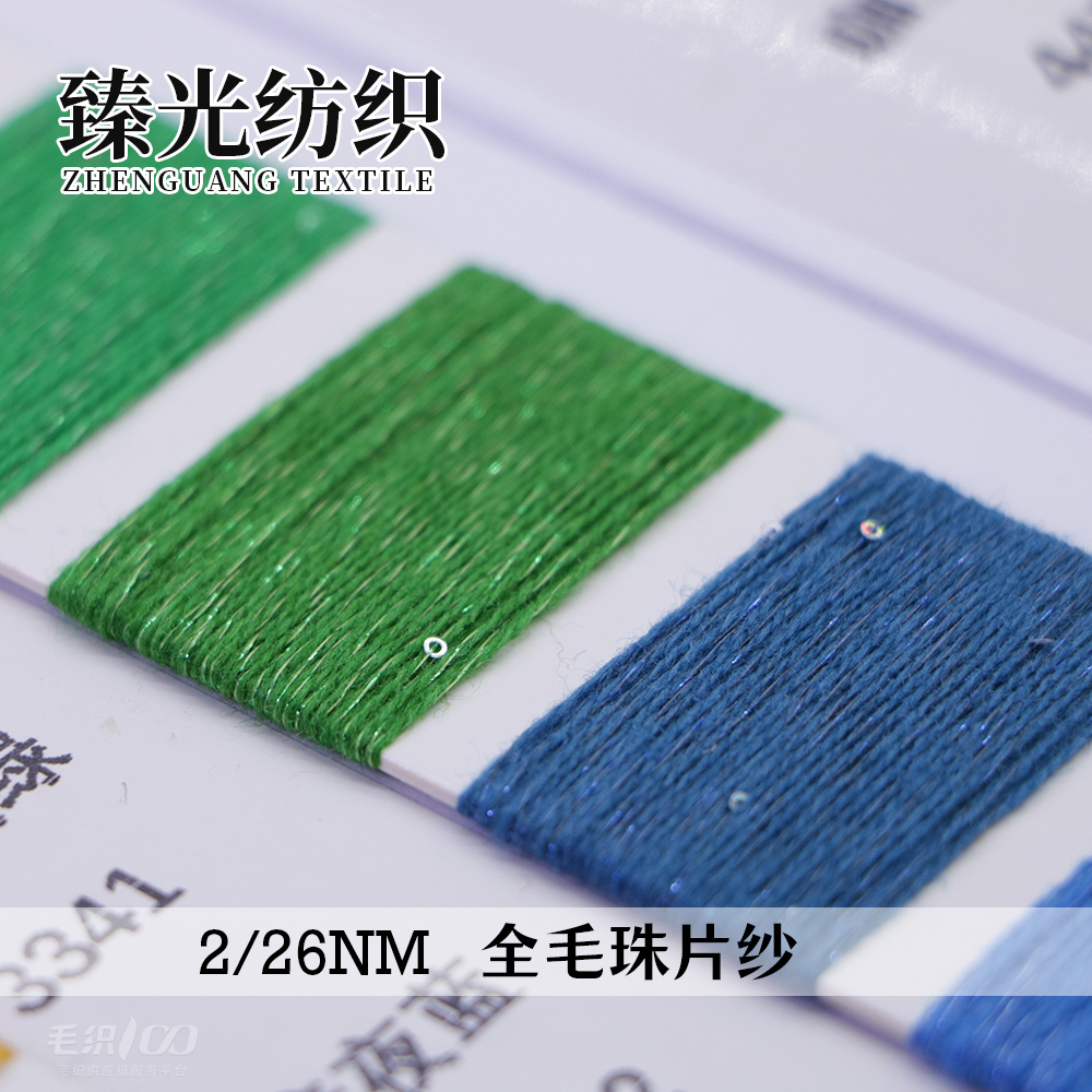 全毛珠片纱