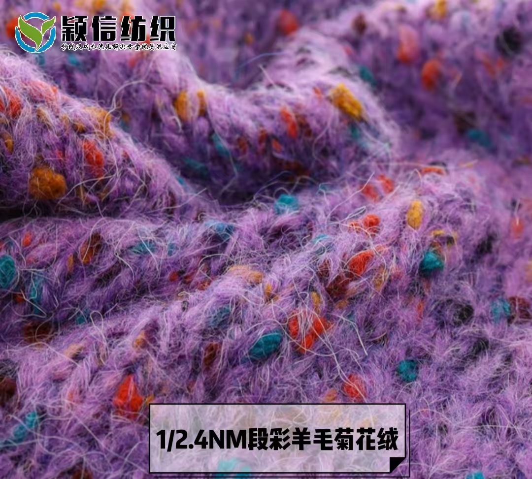 段彩羊毛菊花绒  彩点马海