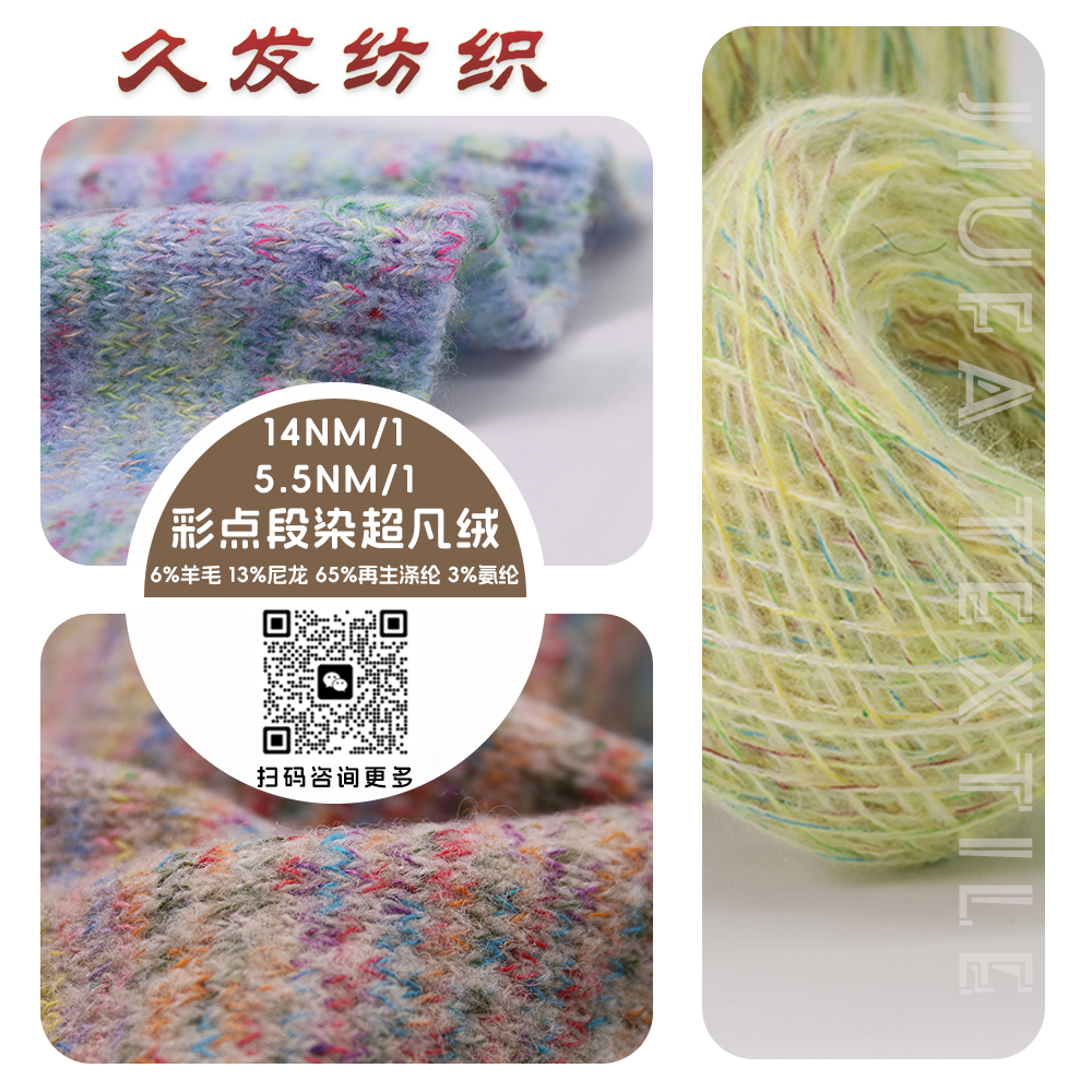 彩点段染超凡绒