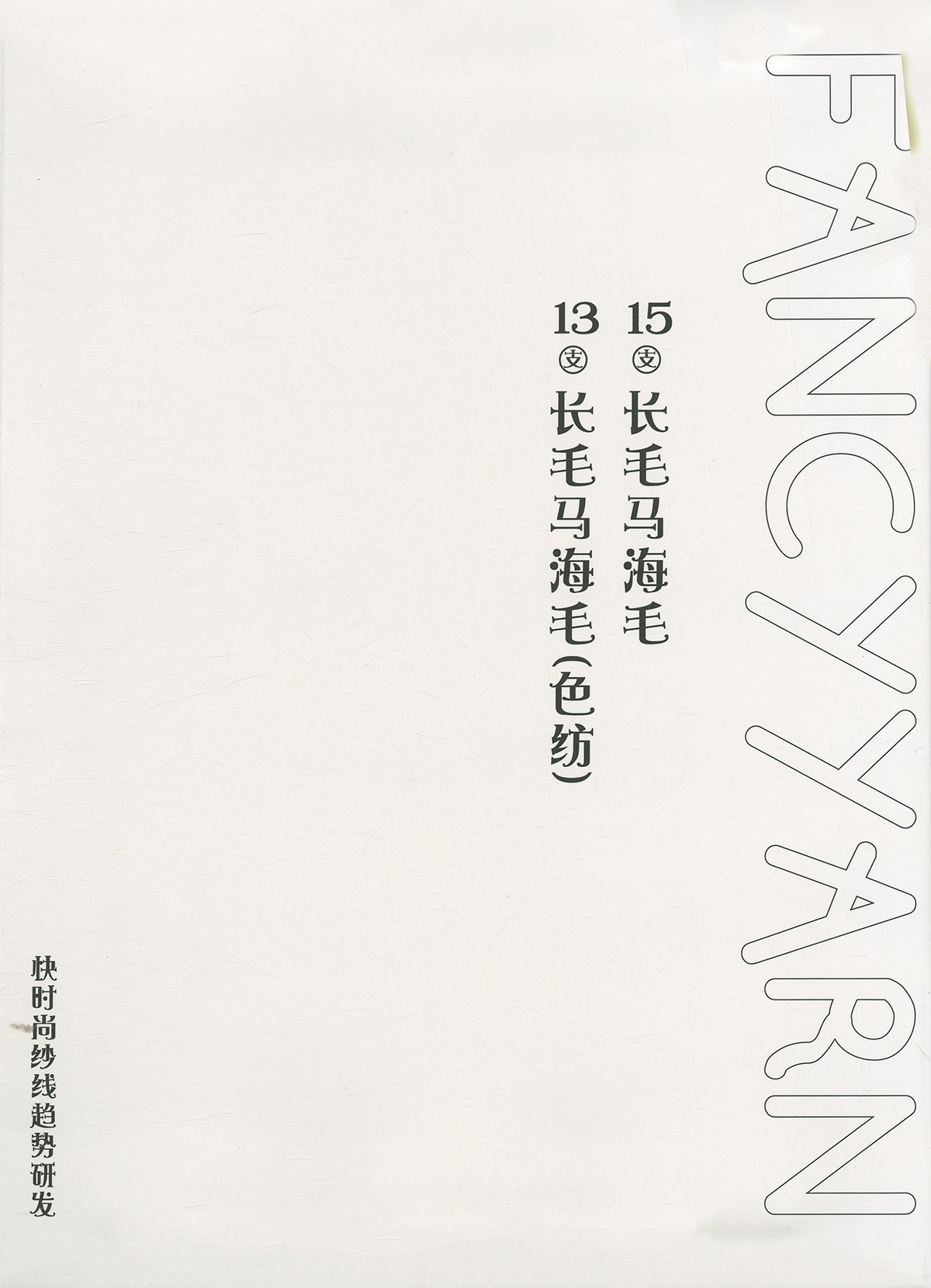 長毛馬海毛（色紡）