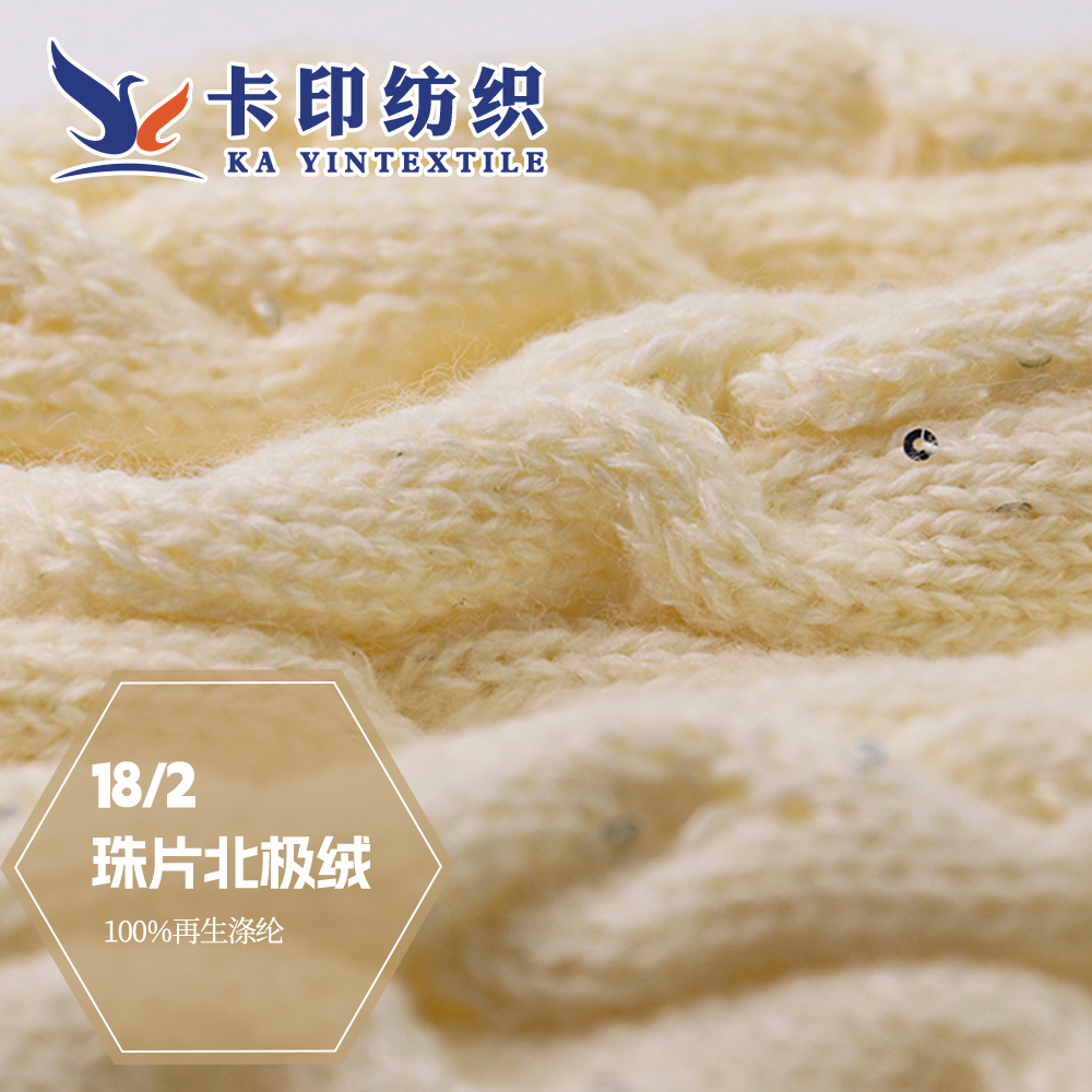 珠片北极绒