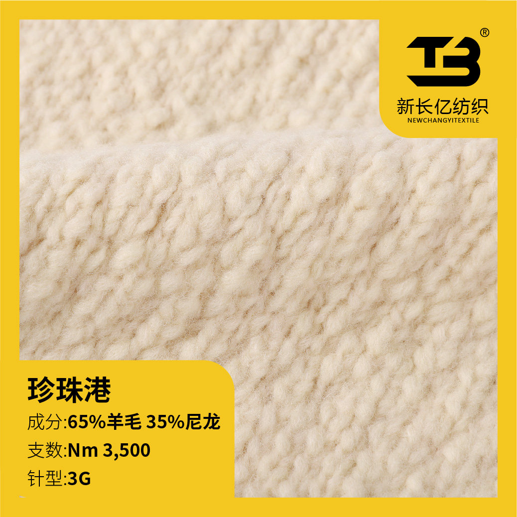 珍珠港（羊毛珍珠）