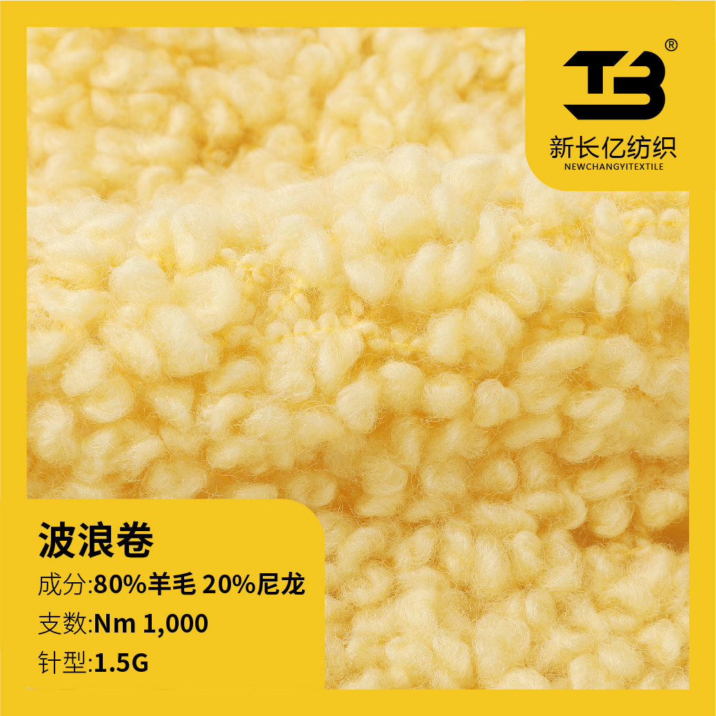 波浪卷 （意大利花式紗）