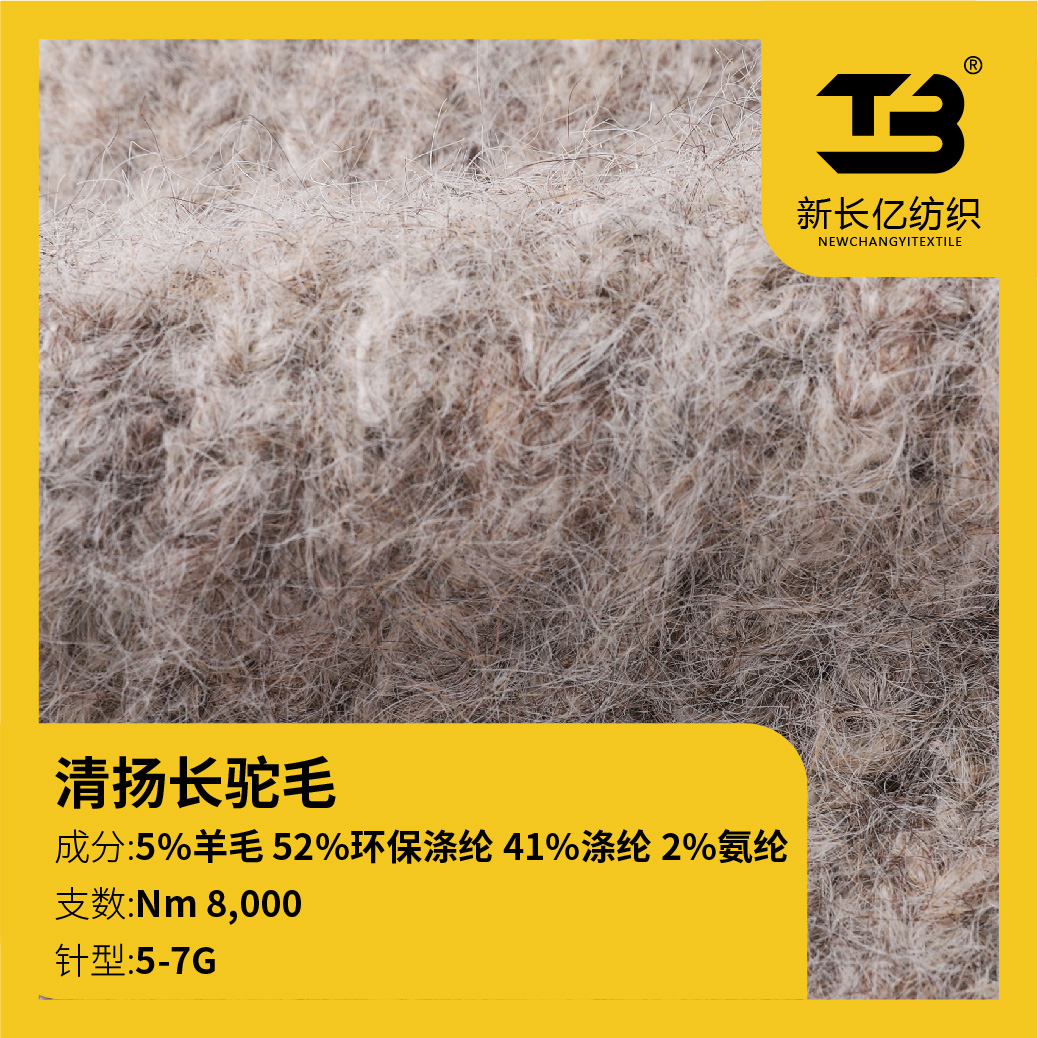 清揚(yáng)長(zhǎng)駝毛（環(huán)保紗線）