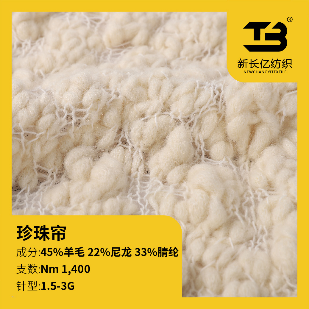 珍珠簾（羊毛珍珠）