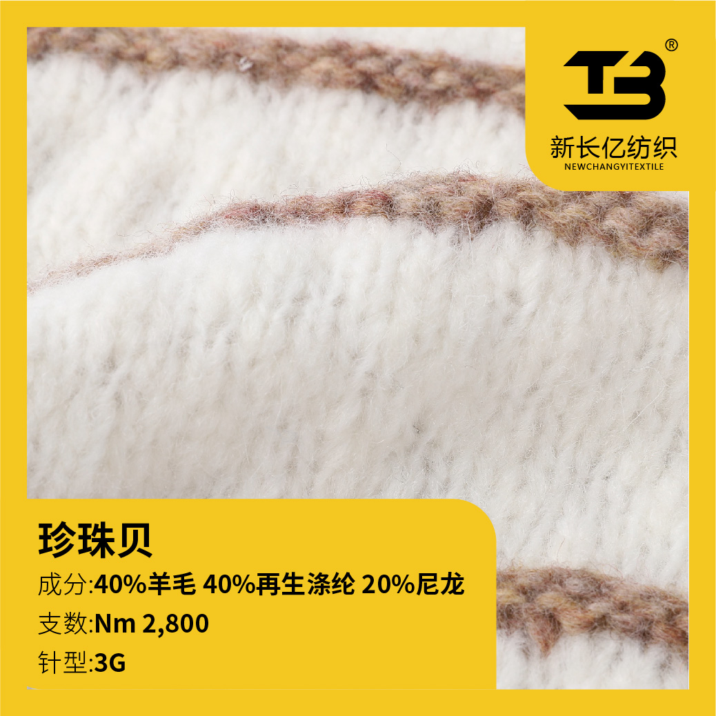 珍珠貝（環(huán)保紗線）