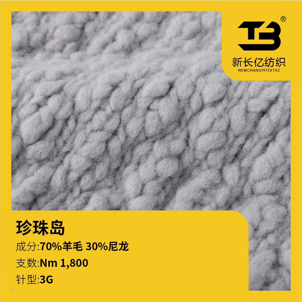 珍珠島(羊毛珍珠)