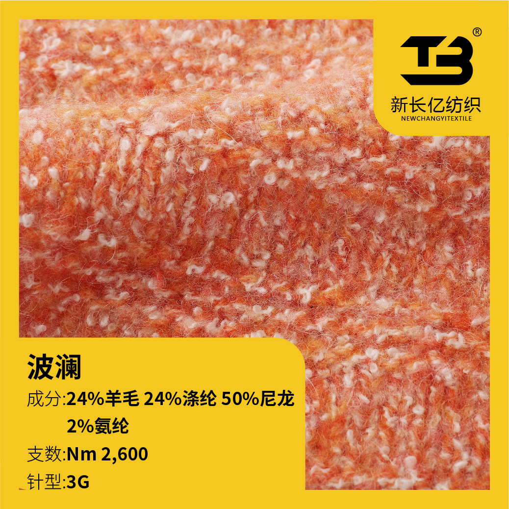 波瀾(意大利花式紗)