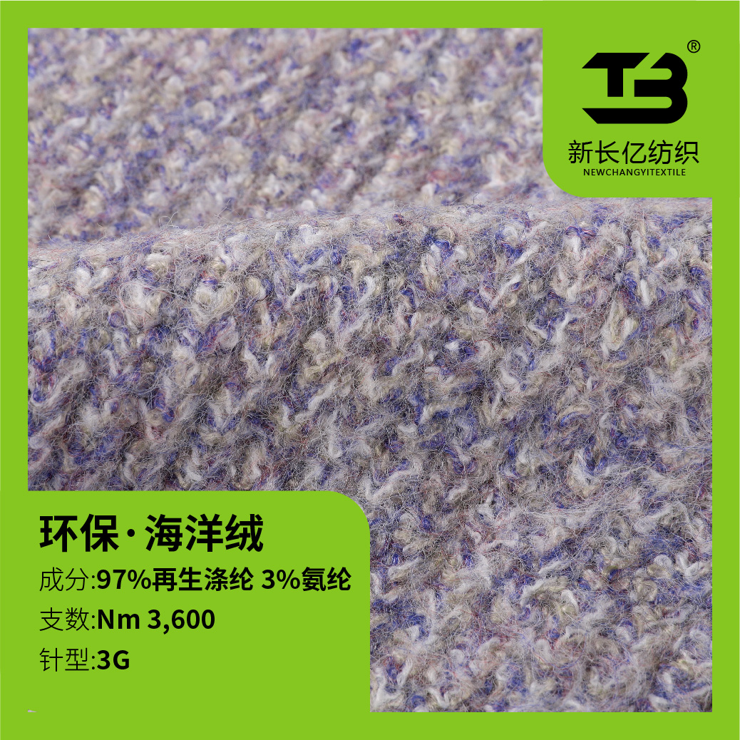 環(huán)保·海洋絨（環(huán)保再生紗線）