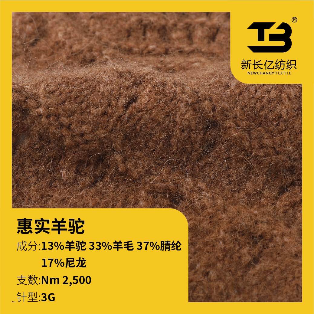 惠實羊駝 （噴毛紗）