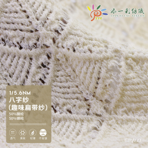 八字纱（趣味扁带纱）