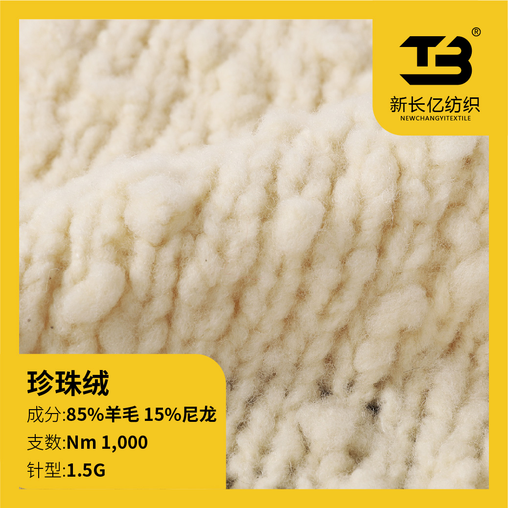 珍珠絨(意大利花式紗)