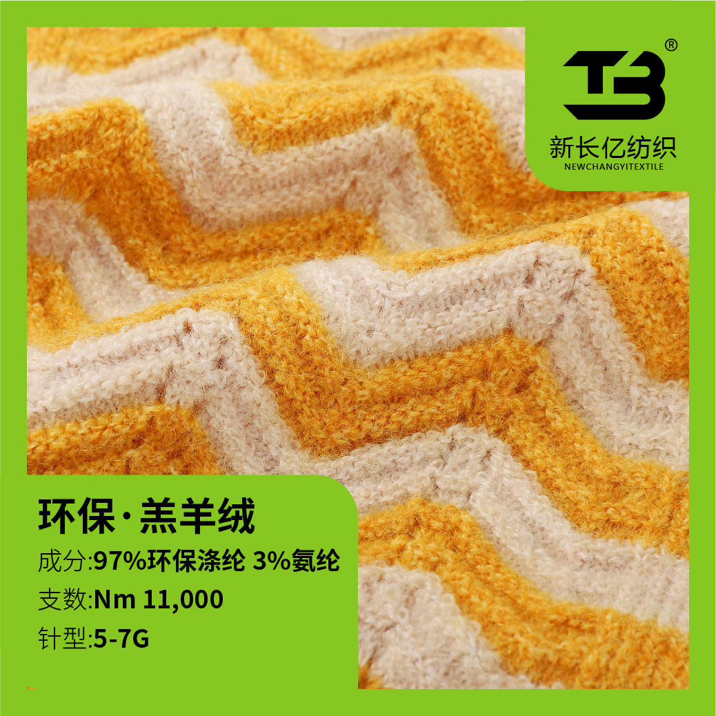 環(huán)保·羔羊絨（環(huán)保紗線）
