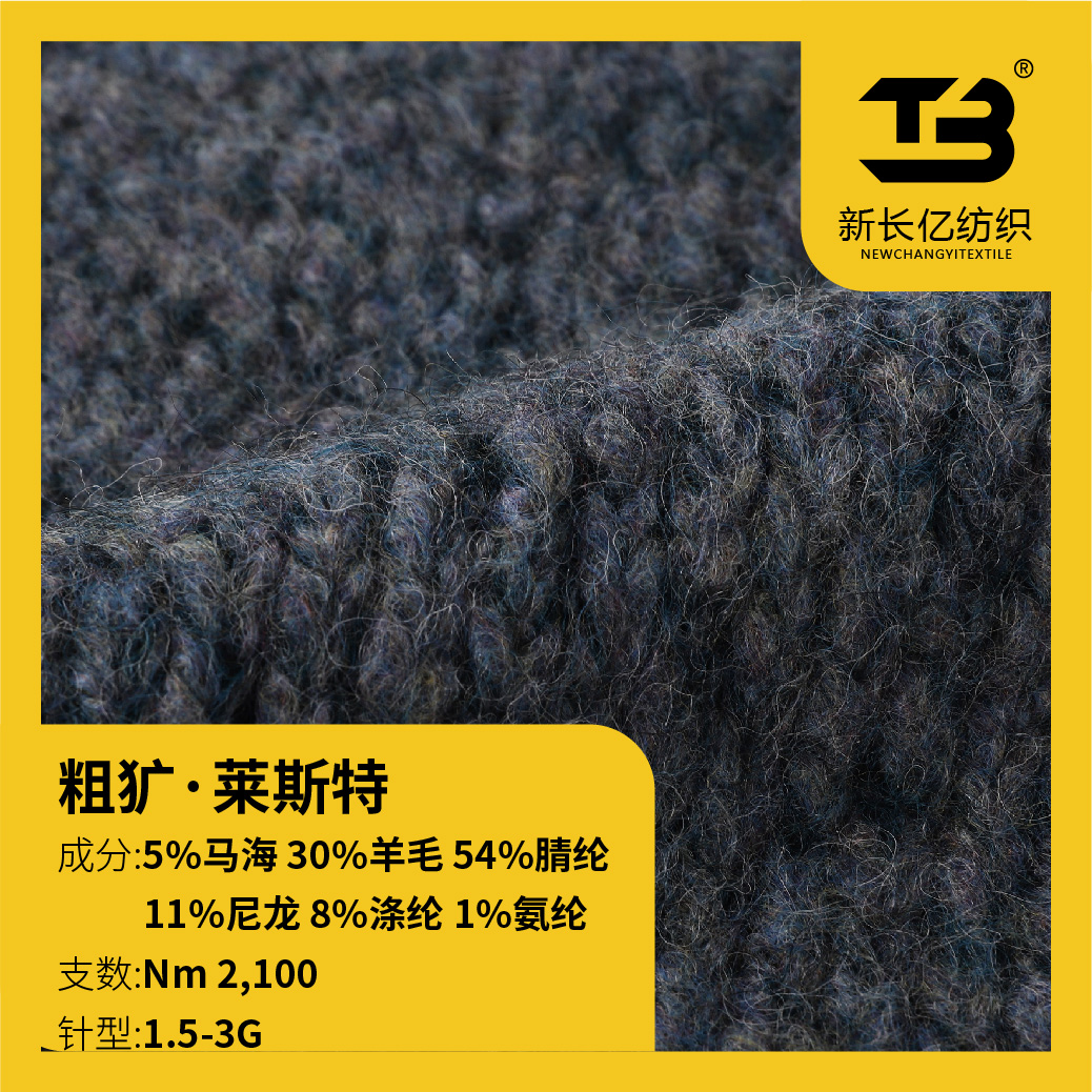 粗獷·萊斯特 （意大利花式紗）