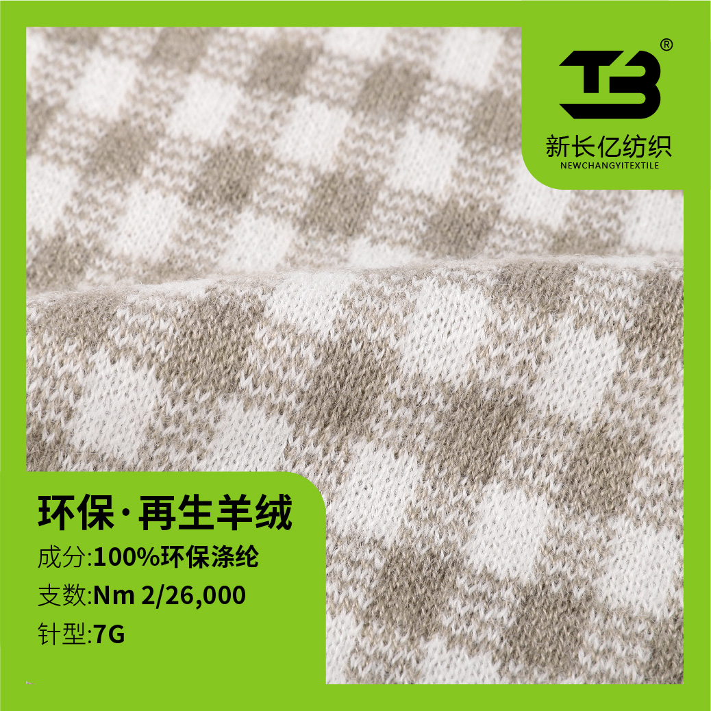 環(huán)保·再生羊絨（羊絨風(fēng)格）