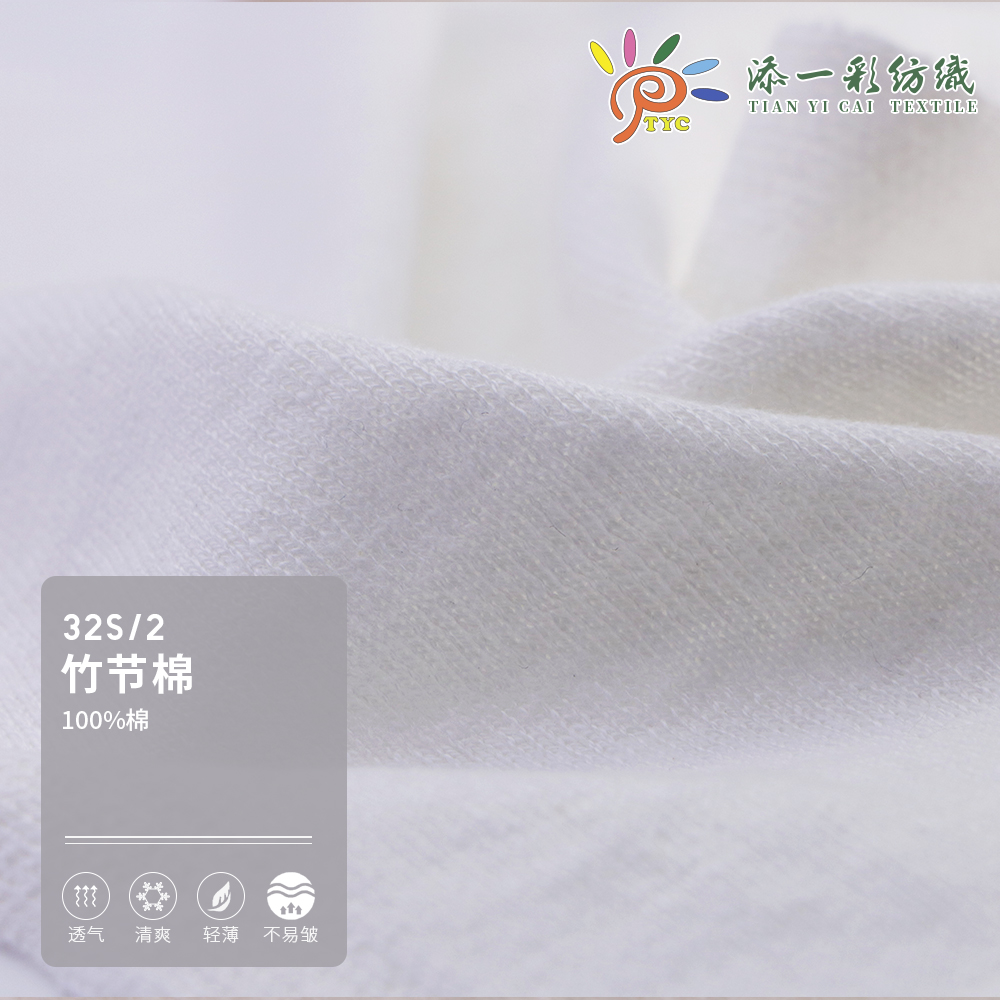 竹節棉