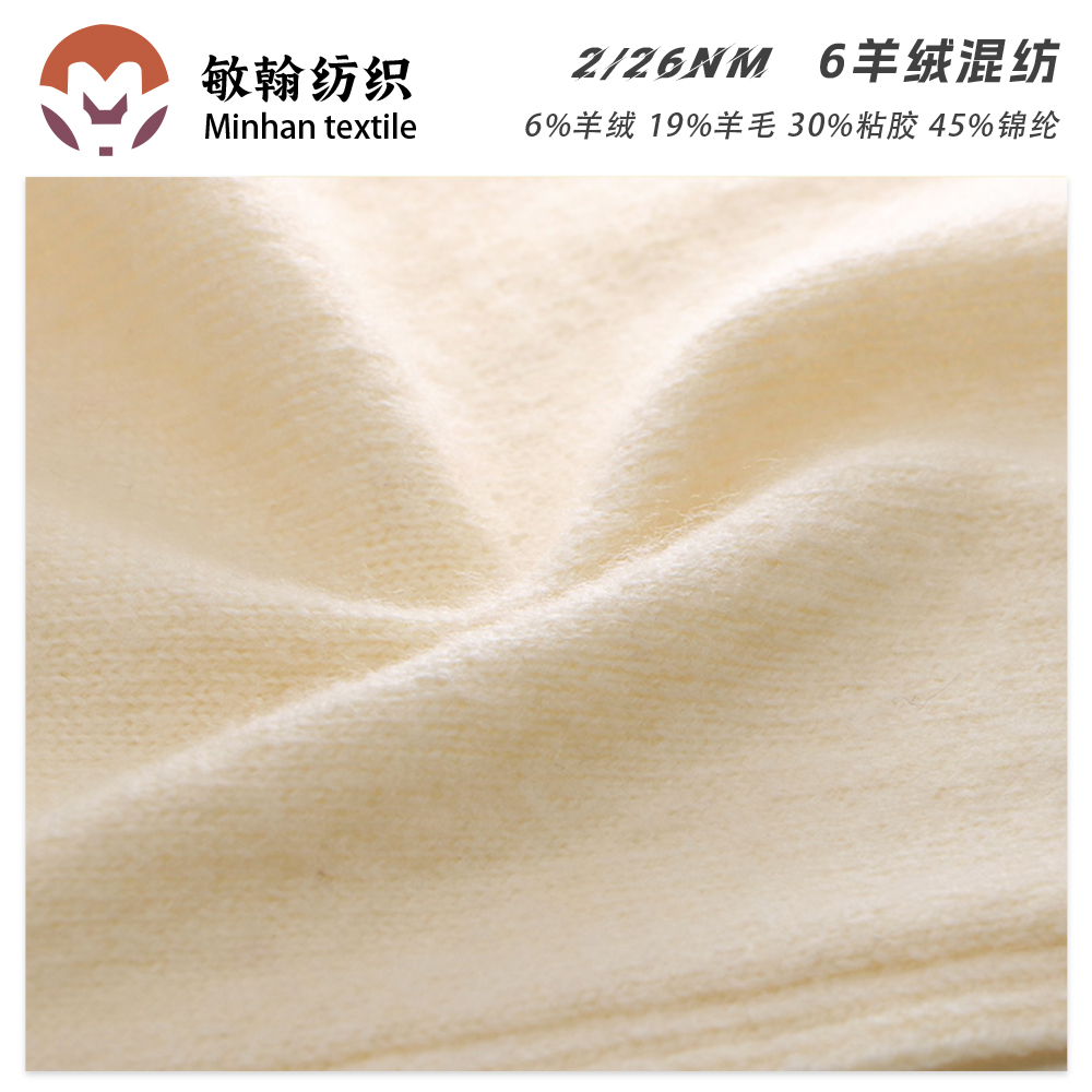 26支6羊絨混紡