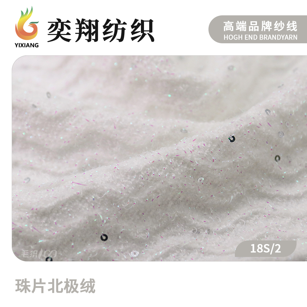 珠片北极绒