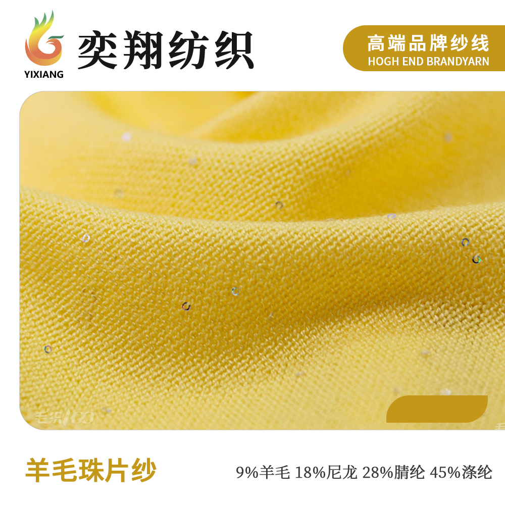 羊毛珠片纱
