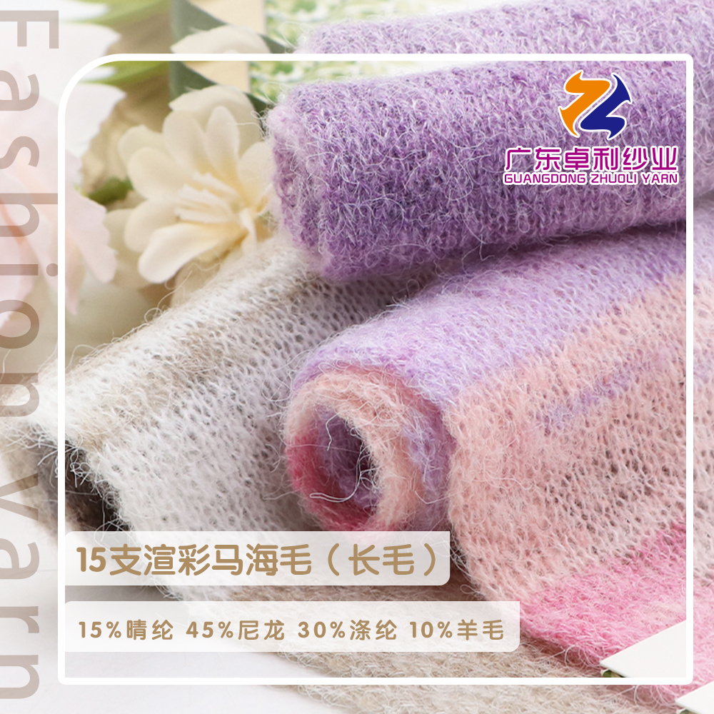 渲彩馬海毛（長毛）