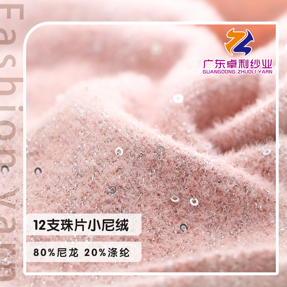 珠片小尼絨