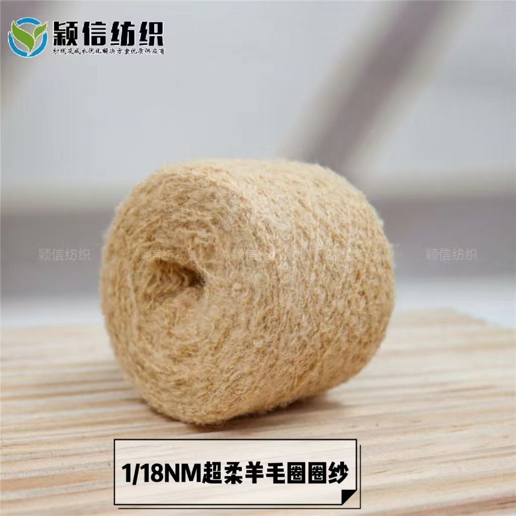 超柔羊毛圈圈纱